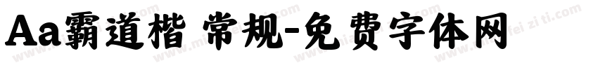 Aa霸道楷 常规字体转换